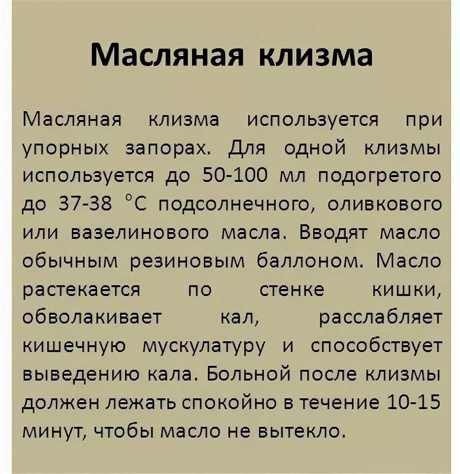 После масляной клизмы опорожнение наступает. Постановка масляной клизмы. Масляная клизма раствор. Послабляющая клизма при запоре. Количество масла для масляной клизмы.