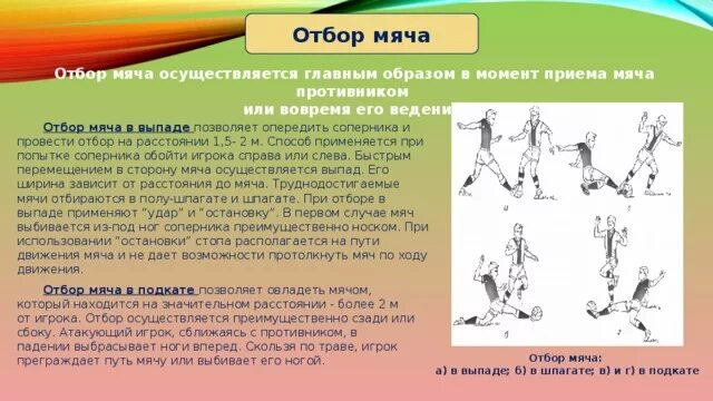 Отбор мяча в футболе 6 букв. Способы отбора мяча в футболе. Отбор мяча в выпаде. Отбор мяча у противника. Классификация отбора мяча в футболе.