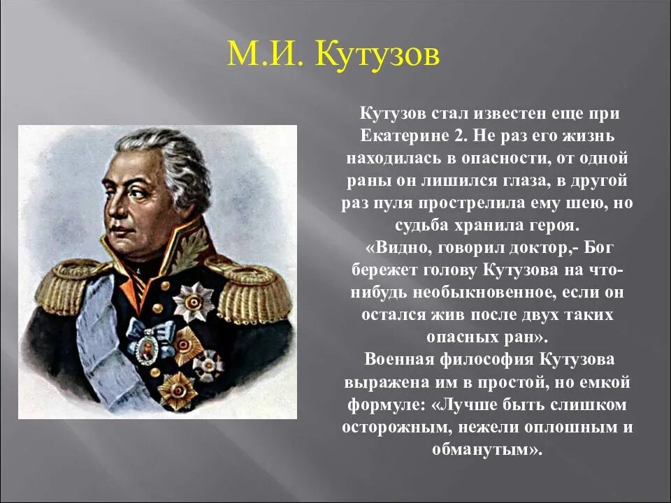 Биография кутузова 1812 года