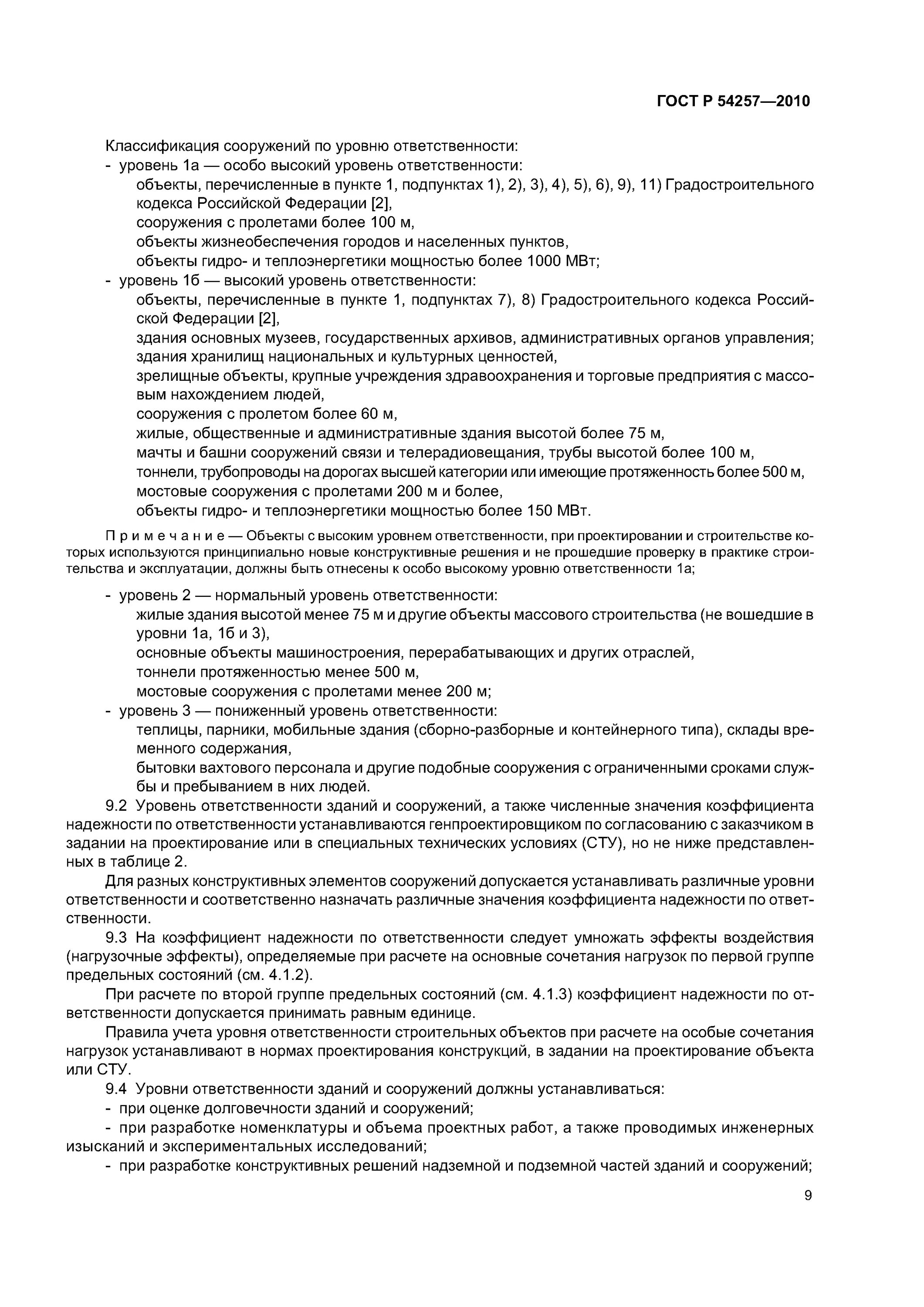 Уровень ответственности зданий сп. Уровень ответственности зданий и сооружений. степень ответственности сооружений. степень ответственности зданий и сооружений таблица. коэффициент надежности по уровню ответственности здания.