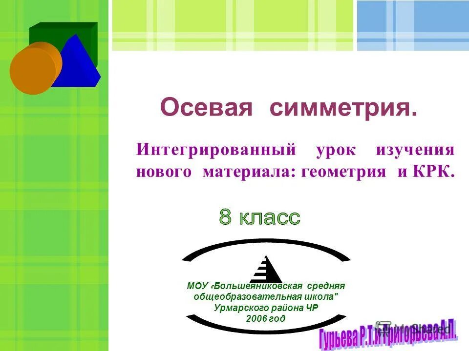 Интегрированные уроки 2 класс. Интегрированный урок геометрия и. Интегрированный урок в начальной школе. Интегрированный урок математика история. Интегрированный урок математика 5 класс и история.