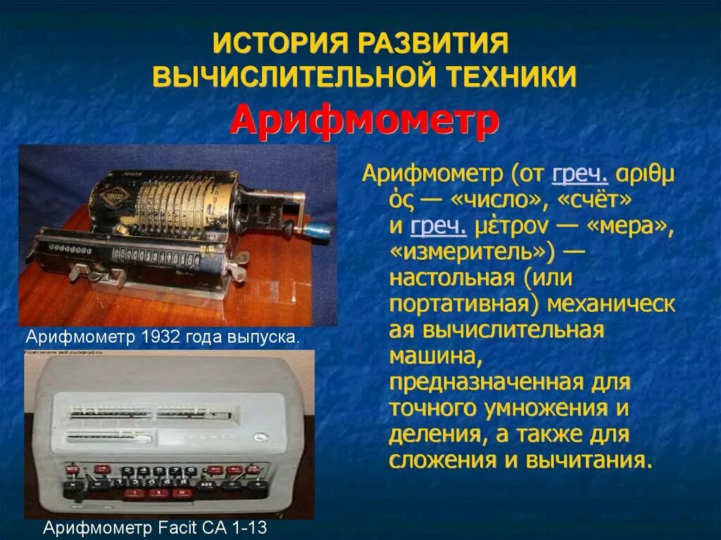 Реферат на тему история вычислительной техник. История вычислительной техники. История выделительной техники. Вычислительная техника история. Развитие вычислительной техники.