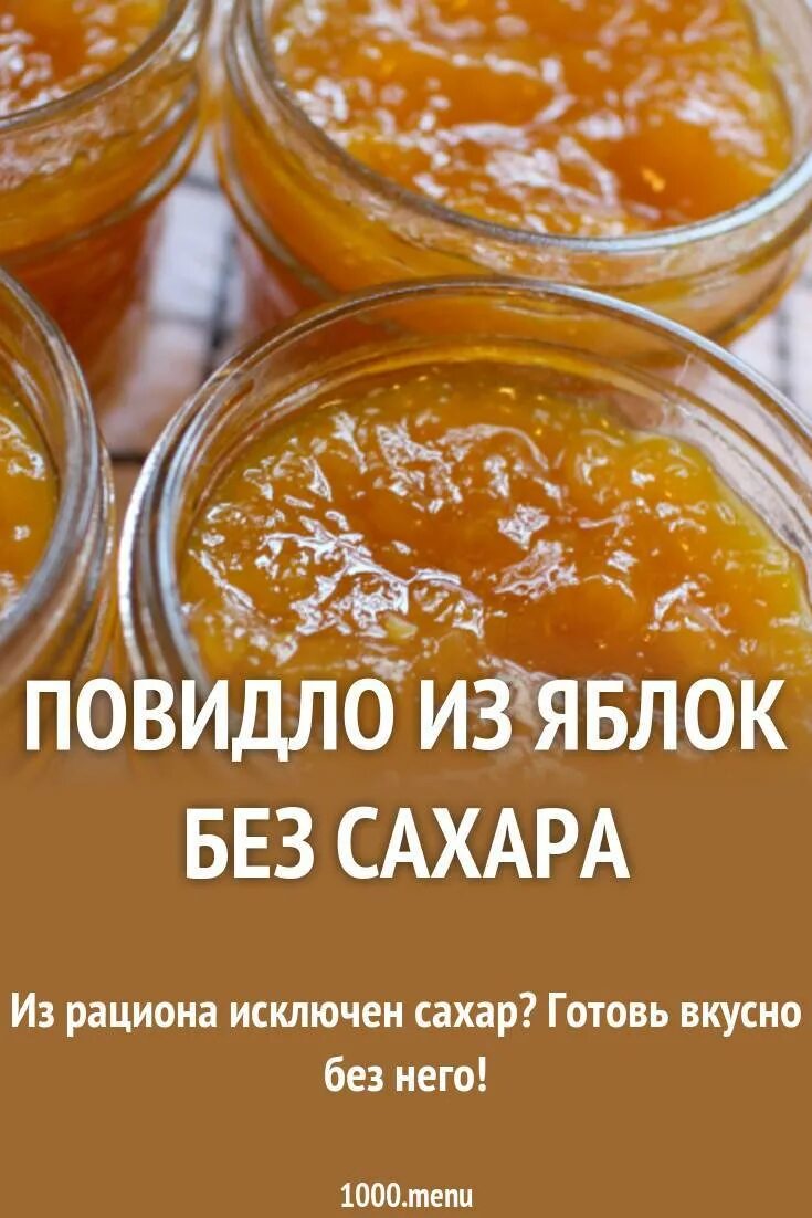 Повидло из яблок без сахара. Яблочное варенье без сахара. Яблочное повидло без сахара на зиму. Яблочное повидло без сахара. Варенье без сахара на зиму