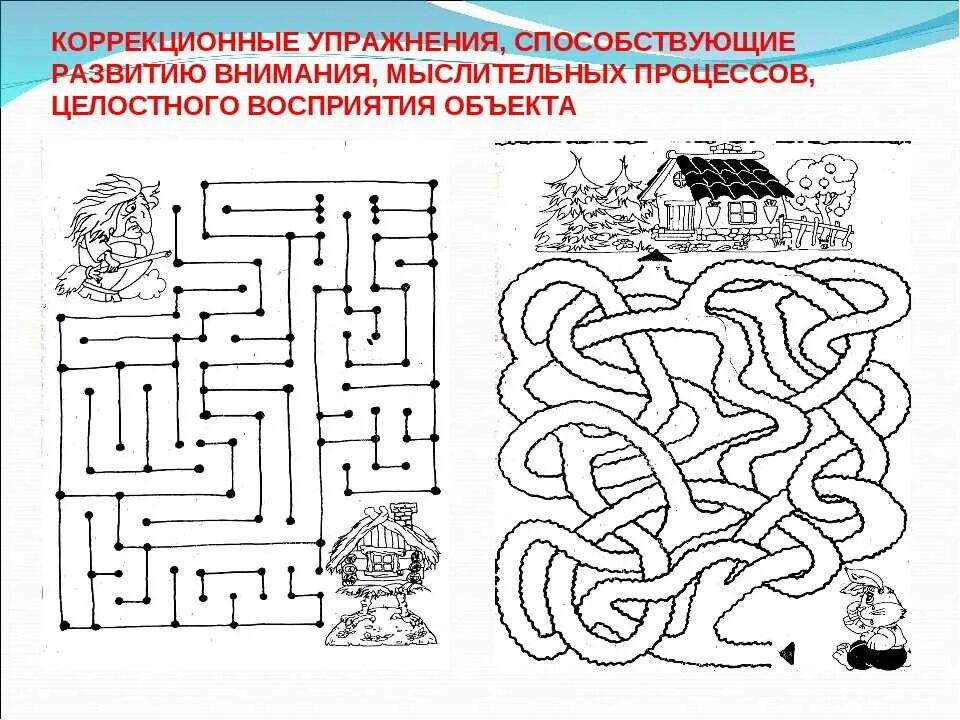 Задания психолога на развитие познавательных процессов. Коррекционные занятия для дошкольников. Развивающие упражнения на внимание. Лабиринты для детей.