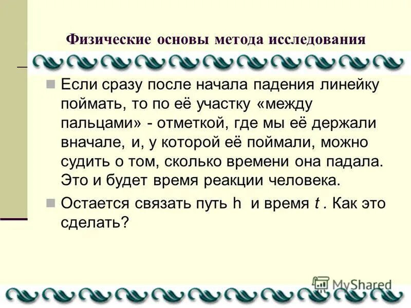 Исследований времени реакции. Определение времени реакции человека. методы измерения времени реакции человека. измерение реакции человека при помощи линейки. измерение времени реакции человека лабораторная работа по физике.