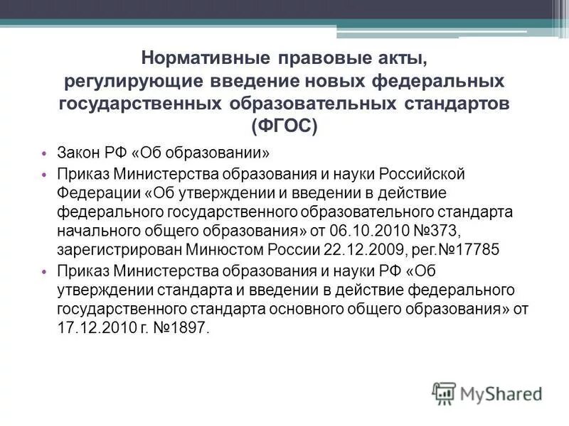 Министерство образования рф фгос. Регламентирует федеральный государственный стандарт.