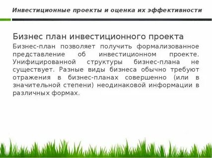Эффективность бизнес проектов