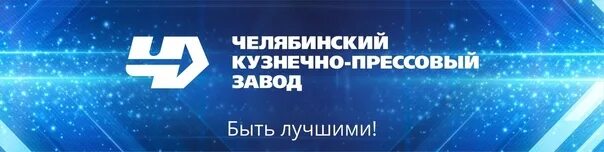 Чкпз вакансии для женщин без опыта челябинск. Челябинский кузнечно-прессовый завод (ЧКПЗ). Челябинский кузнечно-прессовый завод логотип. ЧКПЗ логотип. Челябинский экузнечнопрессовый завод эмблема.