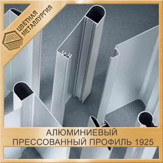 Профиль прессованный алюминиевый