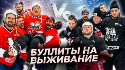 После буллитов в хоккее