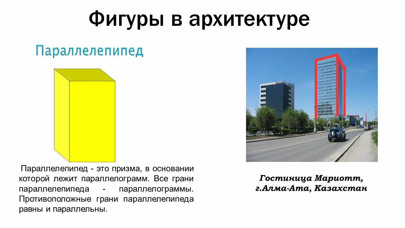 Здание в форме параллелепипеда. Параллелепипед в архитектуре. здание в форме прямоугольного параллелепипеда. прямоугольный параллелепипед в архитектуре. здания рараллепипеды в архитектуре.