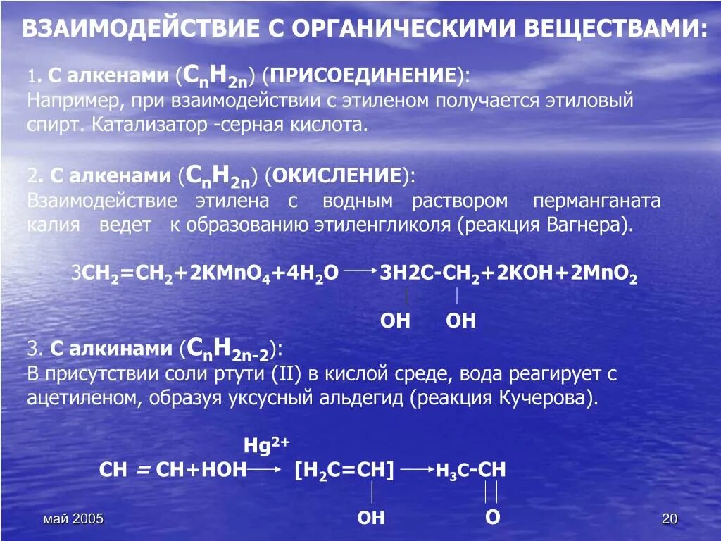 Взаимодействие воды с органическими веществами. Взаимодействие спиртов с водой. Взаимодействие органических соединений. Взаимодействие серной кислоты с органическими веществами. Реакция с водой в кислой среде