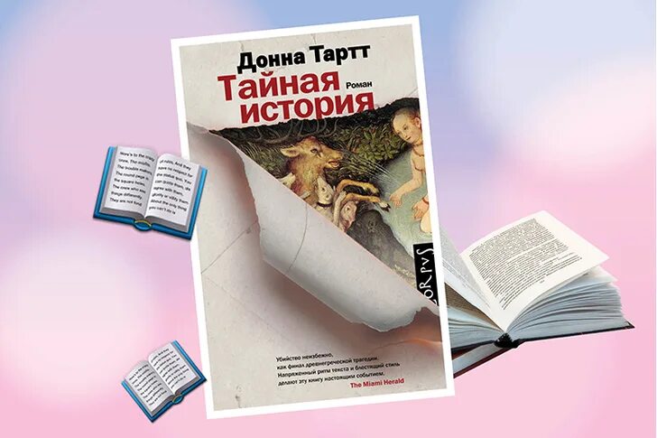 Тартт Донна. Тайная история. Тайная история Донна Тартт арт. Тайная история книга. Тайная история Донна Тартт арты. Читать тартт тайная