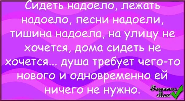 Надоело с текстом. Надоело быть маленькими текст. Надоело лежать. Текст песни надоели. Жена надоела песня