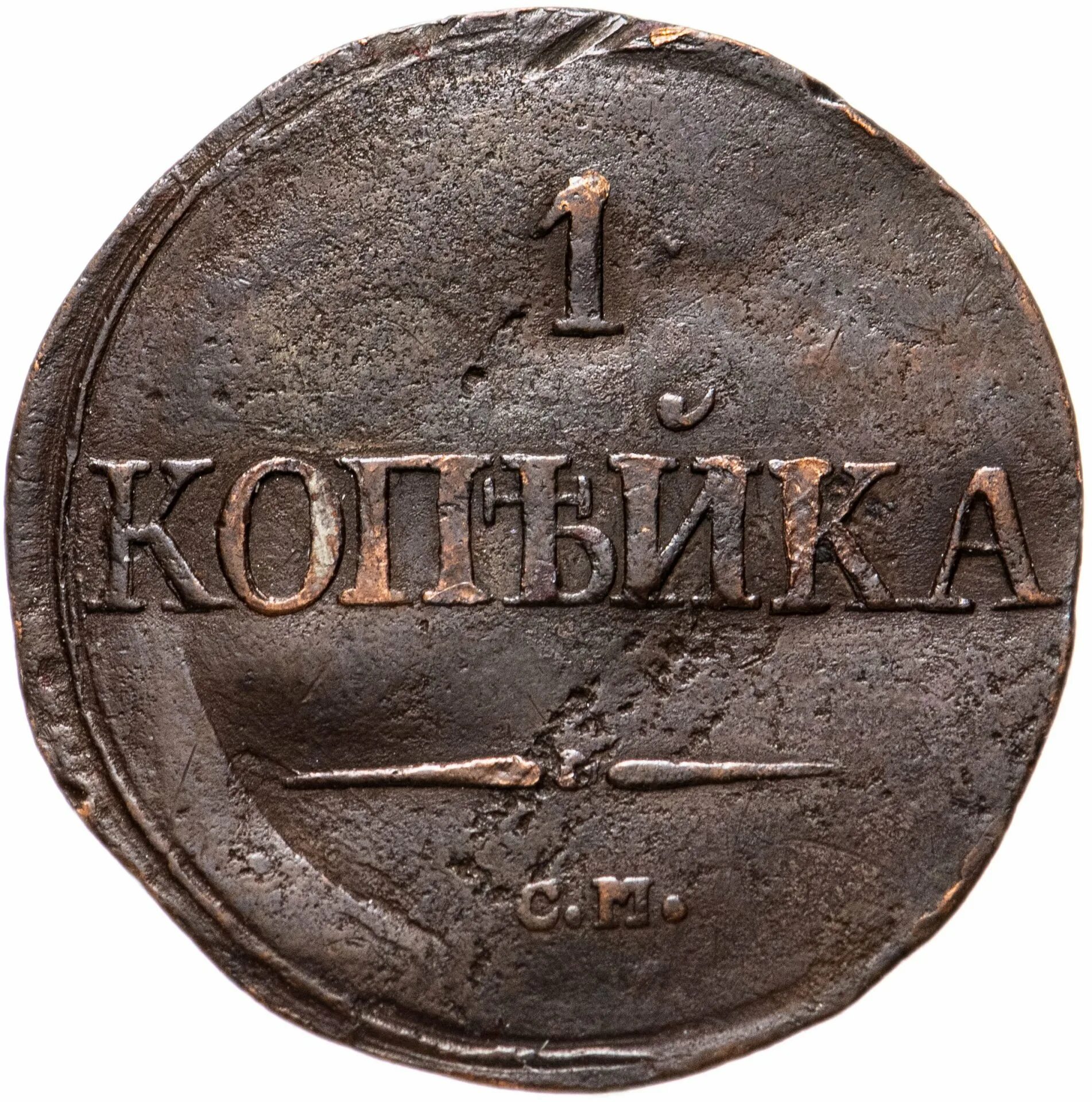 Копейка 1837. 1 Копейка. 1 Копейка 1300 года. Копейка 1837 ем на.