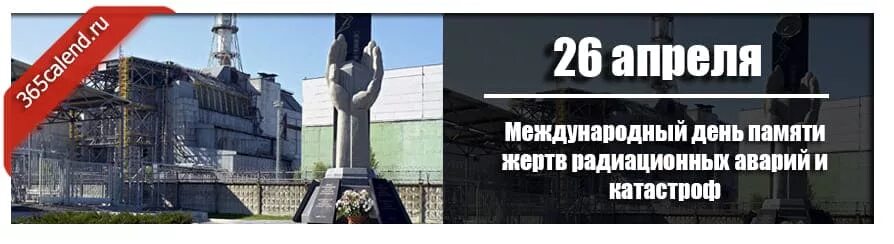 Красноярск 26 апреля. Памяти жертв радиационных аварий и катастроф. День памяти жертв радиационных аварий и катастроф. 26 Апреля Международный день. День памяти погибших в радиационных авариях и катастрофах.