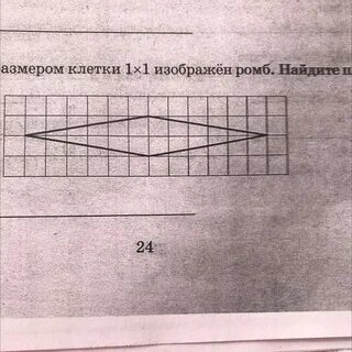Найдите площадь ромба размер клетки 1х1
