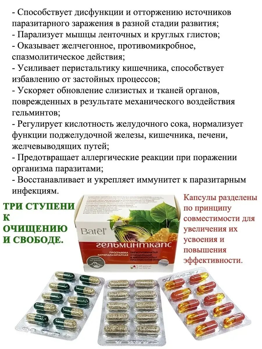Тригельм антипаразитарная программа 16. Гельминткапс батель. антипаразитарная программа от лр. гельминткапс батель отзывы. антипаразитарные средства сибирская косметика.