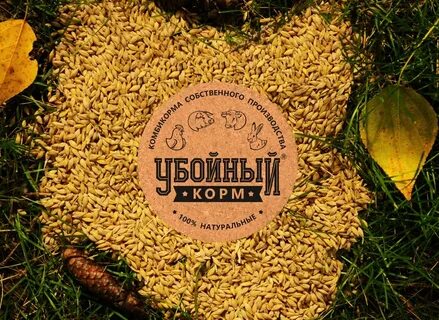 Убойный комбикорм