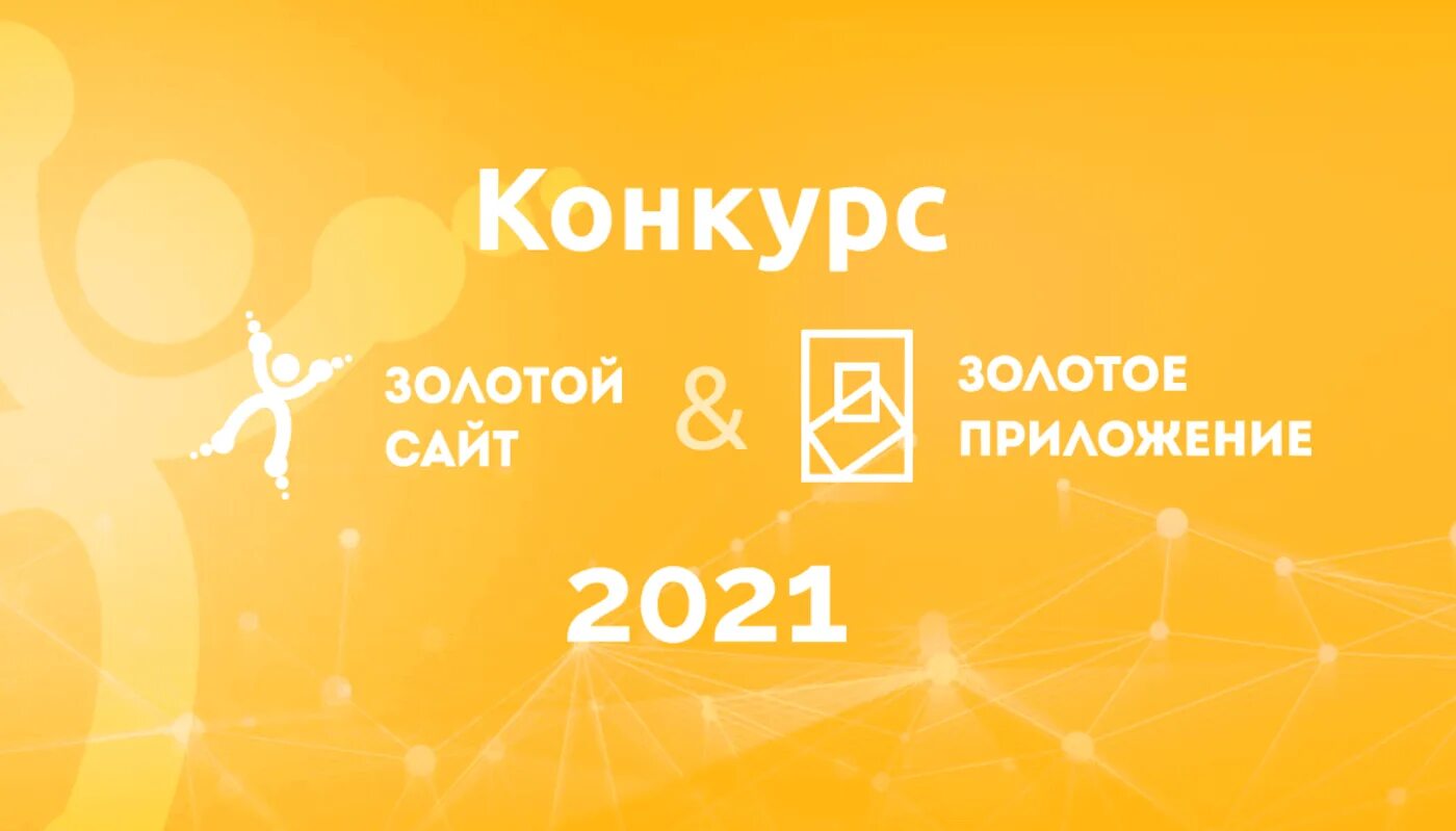 Конкурс золотой сайт. Золотое приложение конкурс. 2023 Золотой. Премия золотое приложение. Результаты конкурса золотое