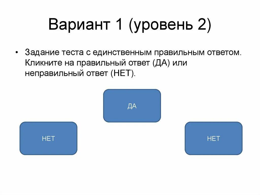 Первый вариант уровень 3. Варианты ответов. Правильный и неправильный ответ. Правильный вариант ответа. Задания с выбором единственного правильного ответа.