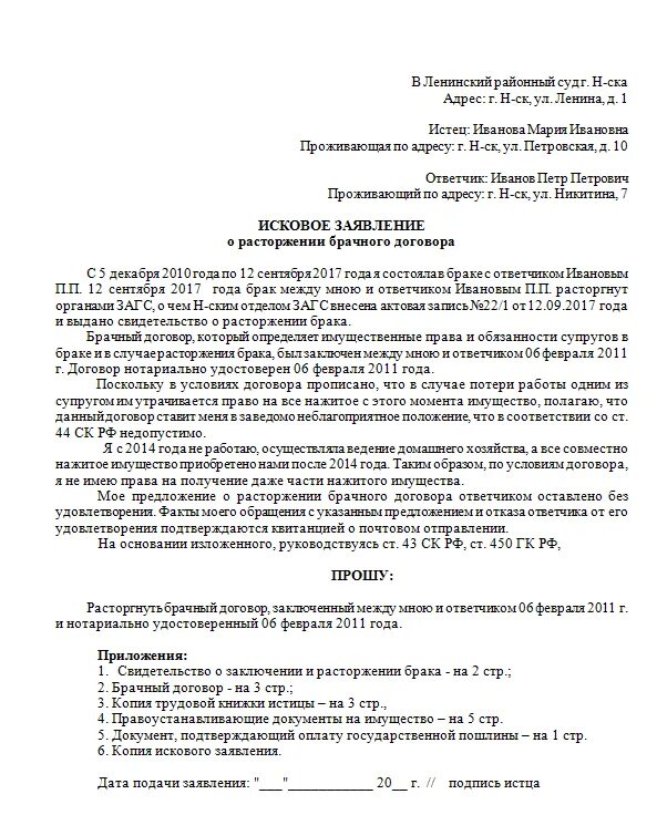 Иск о недействительности ничтожной сделки. Исковое заявление о признании брака недействительным. Исковое заявление о расторжении договора образец заполненный. Исковое заявление о расторжении брачного договора. Исковое заявление о признании брака недействительным пример.