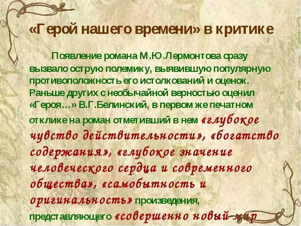 Мнение критиков о романе герой нашего времени. В Г Белинский о романе герой нашего времени. Критическая статья герой нашего времени. Критик Белинский о романе герой нашего времени.