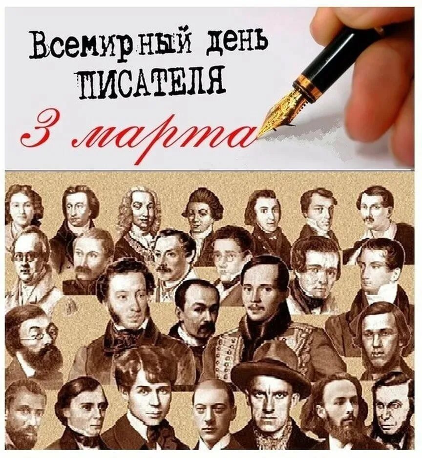 День российского писателя. Всемирный день писателя. 3 Марта Всемирный день писателя. День писателя праздником. Всемирный день писателя открытки.
