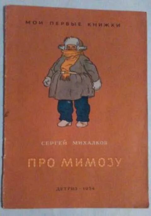 Про мимозу Михалков книга. Стихотворение про мимозу. С,В,Михалков произведение Мимоза.