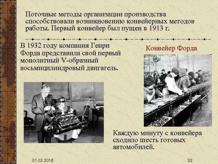 Возникновение и развитие производства. Конвейер Форда 1913. Конвейер изобрел.