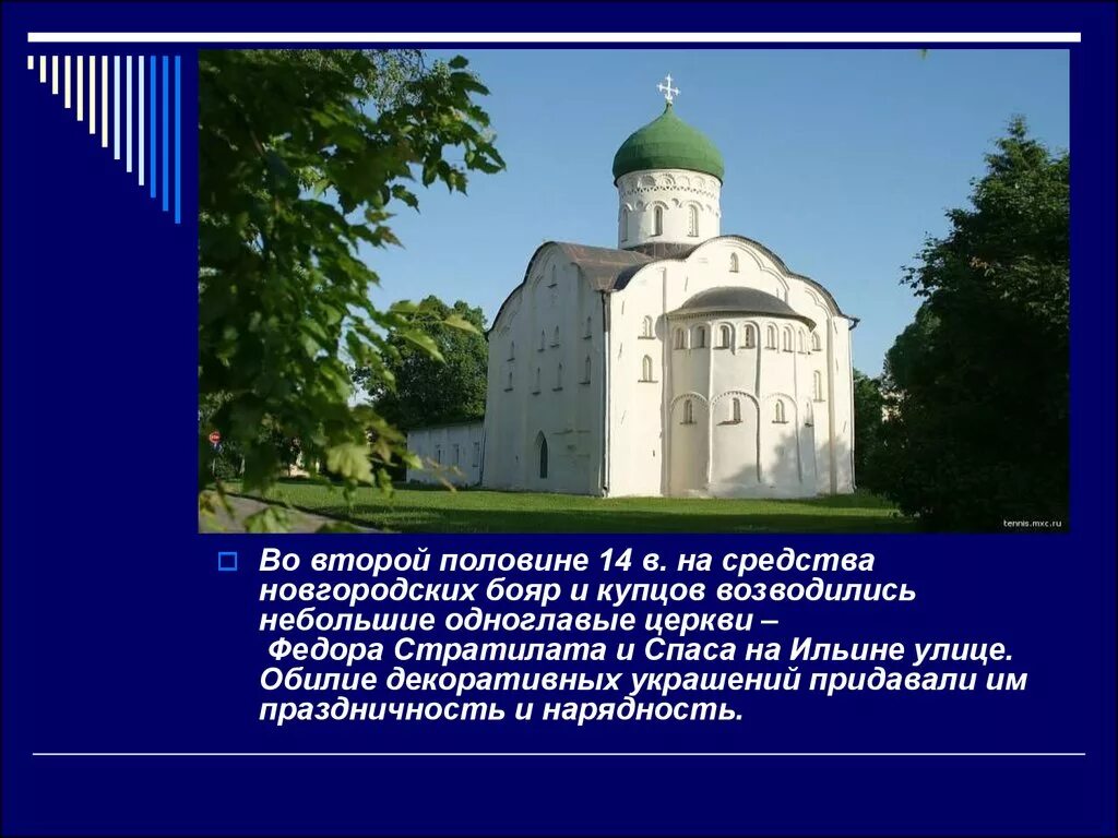 Памятники русской культуры 13 14 веков. Архитектура на Руси во второй половине 13 15 веке. Ахитектуразодчество 14 15 век Русь. Зодчество 14-15 веков на Руси. Новгородское зодчество второй половины 14 века церкви.