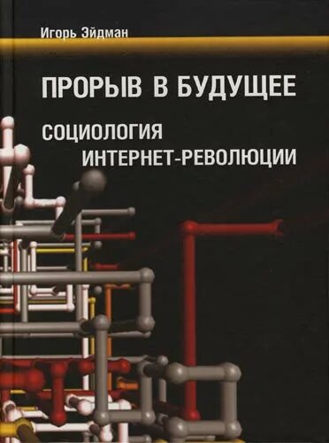 Прорыв в будущее