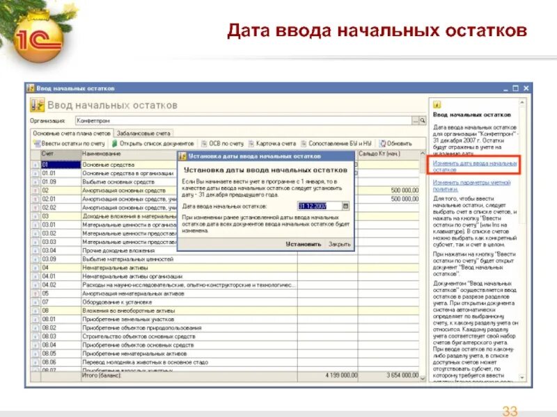 Ввод начальных остатков. Дата ввода остатков. Ввод начальных остатков в 1с. Дата ввода начальных остатков в 1с. 1с работа с датами