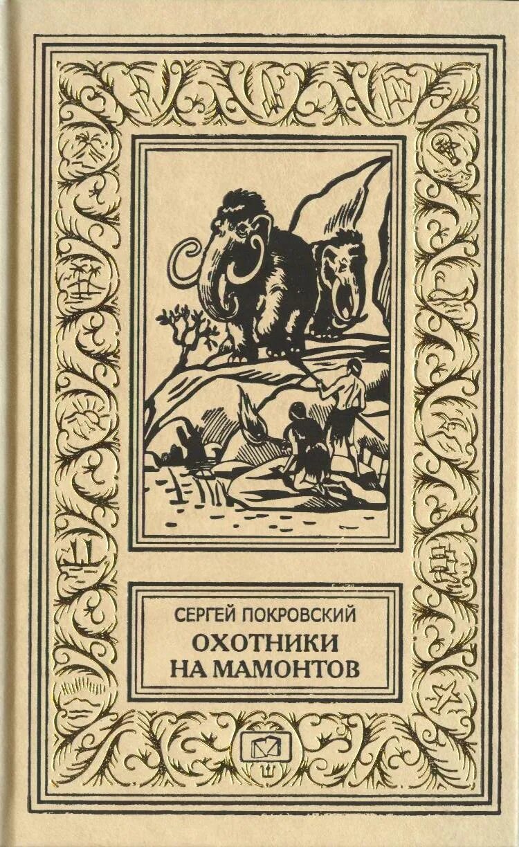 Покровский охотники на Мамонтов поселок на озере. Книга охотники на Мамонтов поселок на озере. Охотники на Мамонтов книга Покровский. Купить книгу покровского