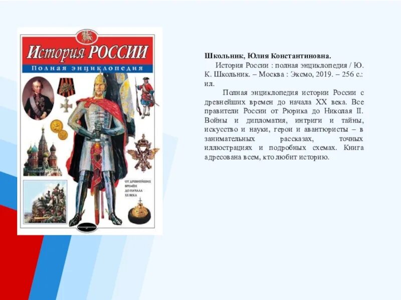 К. История россии полная энциклопедия ю к школьник. Полная энциклопедия история. Школьник книга. Полная энциклопедия содержание.