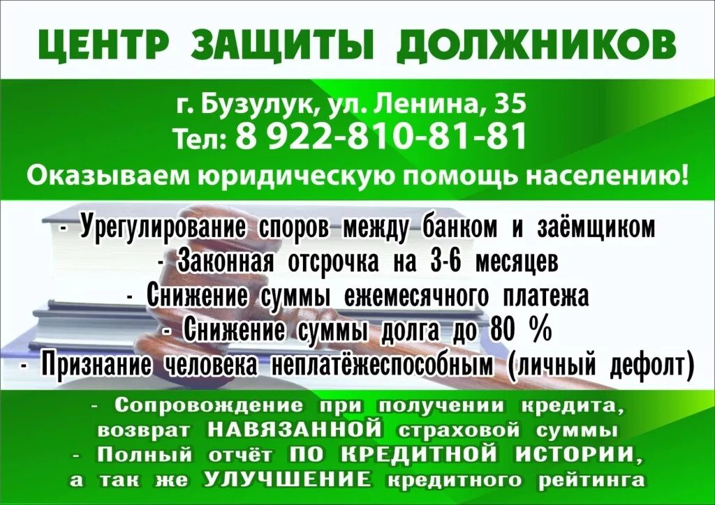 Юридическая помощь Бузулук. Центр защиты должников. Центр защиты должников Пермь. Объявление о юр помощи населению. Категория бузулук