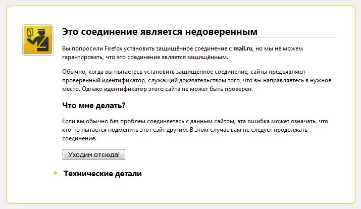 Защищенное соединение firefox. Защищенное соединение. Недоверенное соединение Firefox как исправить. Ваше соединение не является закрытым. Не удаётся установить соединение с сайтом.