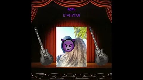 Рофл песни