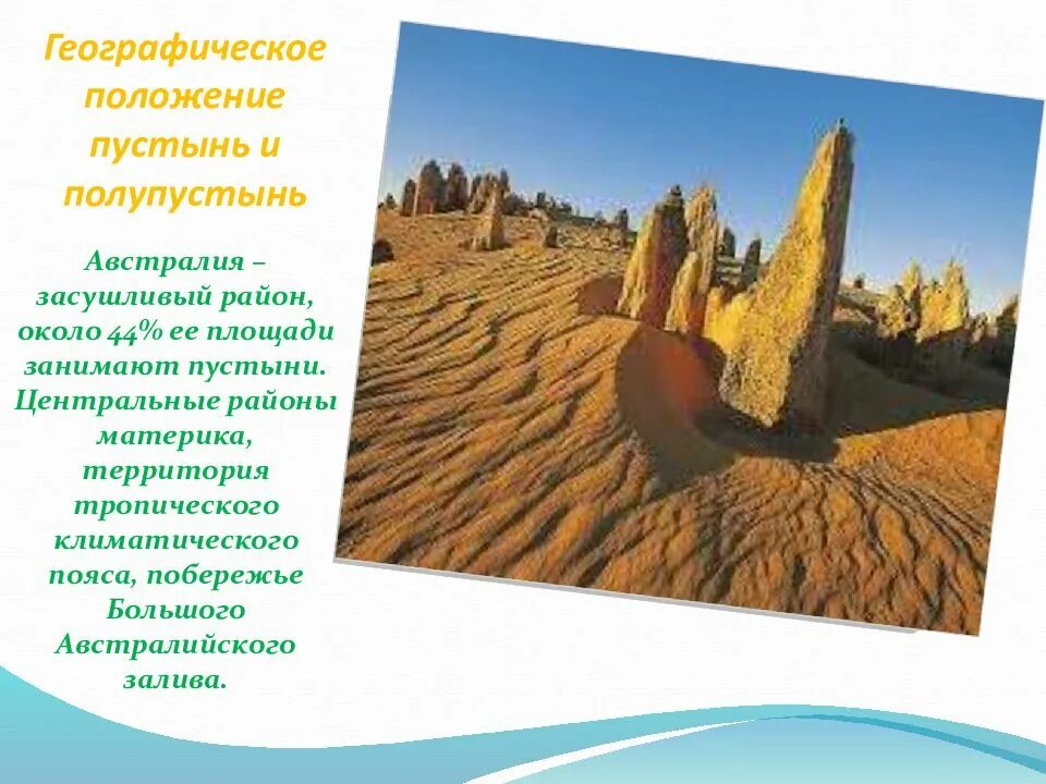 Природная зона пустыня расположение. Географическое положение пустынь и полупустынь в Австралии. Природные зоны Австралии пустыни и полупустыни. Природные зоны Австралии пустыни географическое положение. Пустыни и полупустыни Австралии растения.
