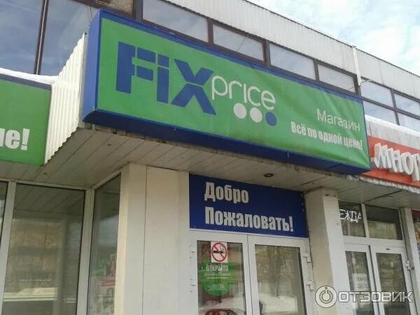 Магазины рядом со мной время работы. Магазин Fix Price. Ближайший Fix Price. Fix Price фото. FIXPRICE магазин рядом.