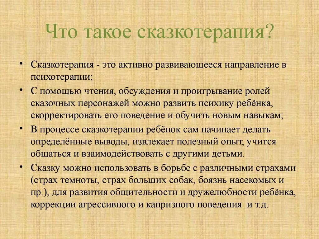 Сказкотерапия презентация. Сказкотерапия. Сказка терапия. Сказкотерапия для дошкольников презентация. Сказкотерапия для детей.