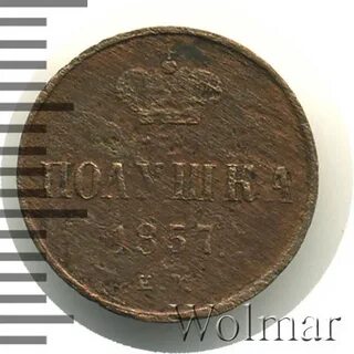 Полушка 1857