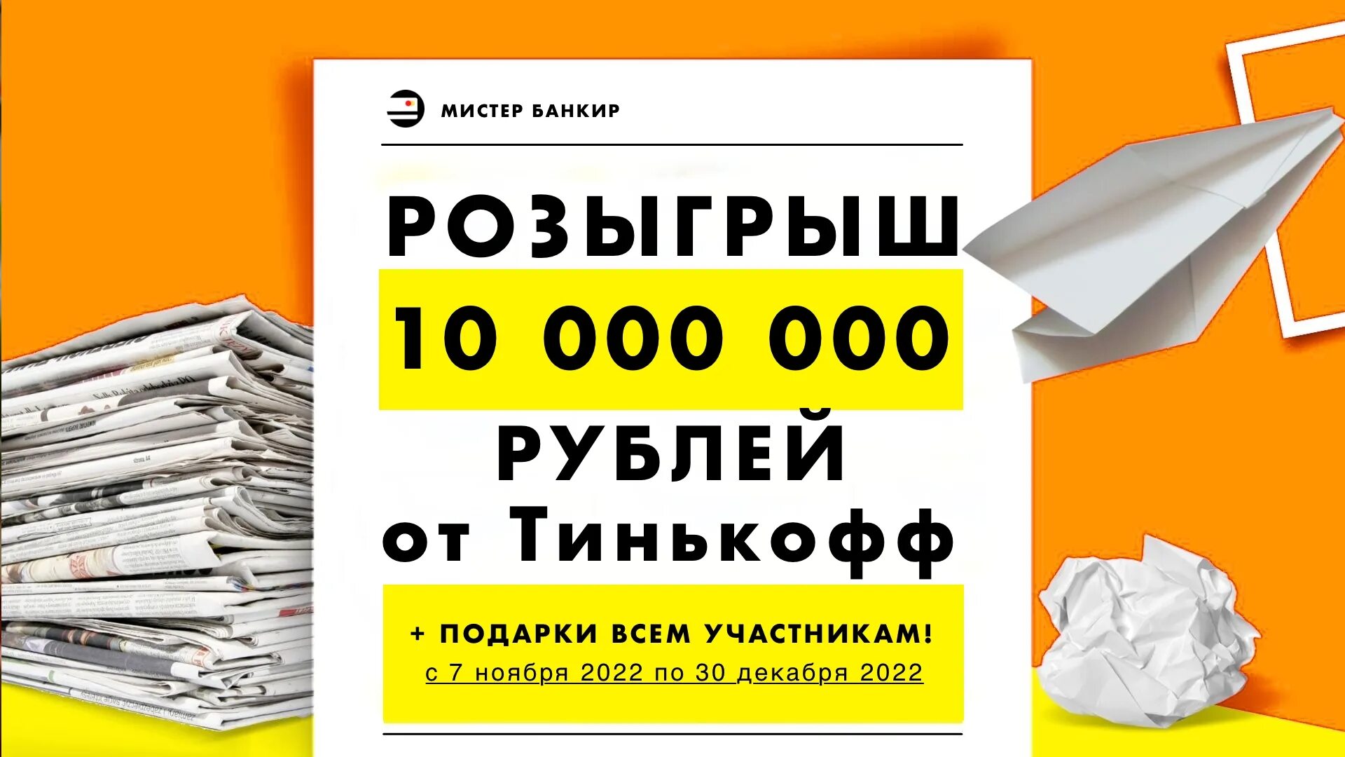 Розыгрыш миллиона рублей. Тинькофф розыгрыш. Розыгрыш тинькофф 2022 1000000 рублей. Розыгрыш 10 000 рублей. Розыгрыш 100000000 с тинькофф.