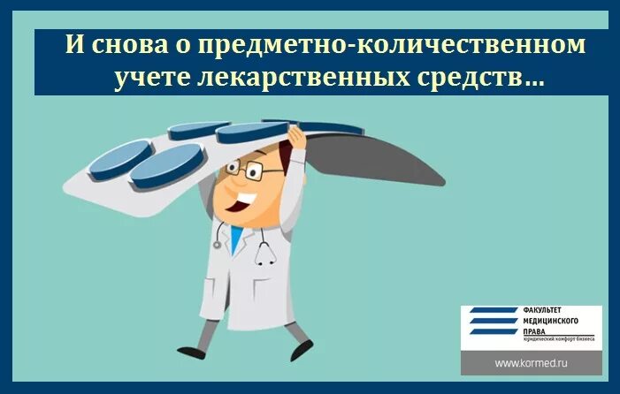 Предметно-количественный учет. Предметно-количественный учет лекарственных средств. Предметно-количественный учет лекарственных средств в аптеке. Учет лекарственных средств в аптеке.