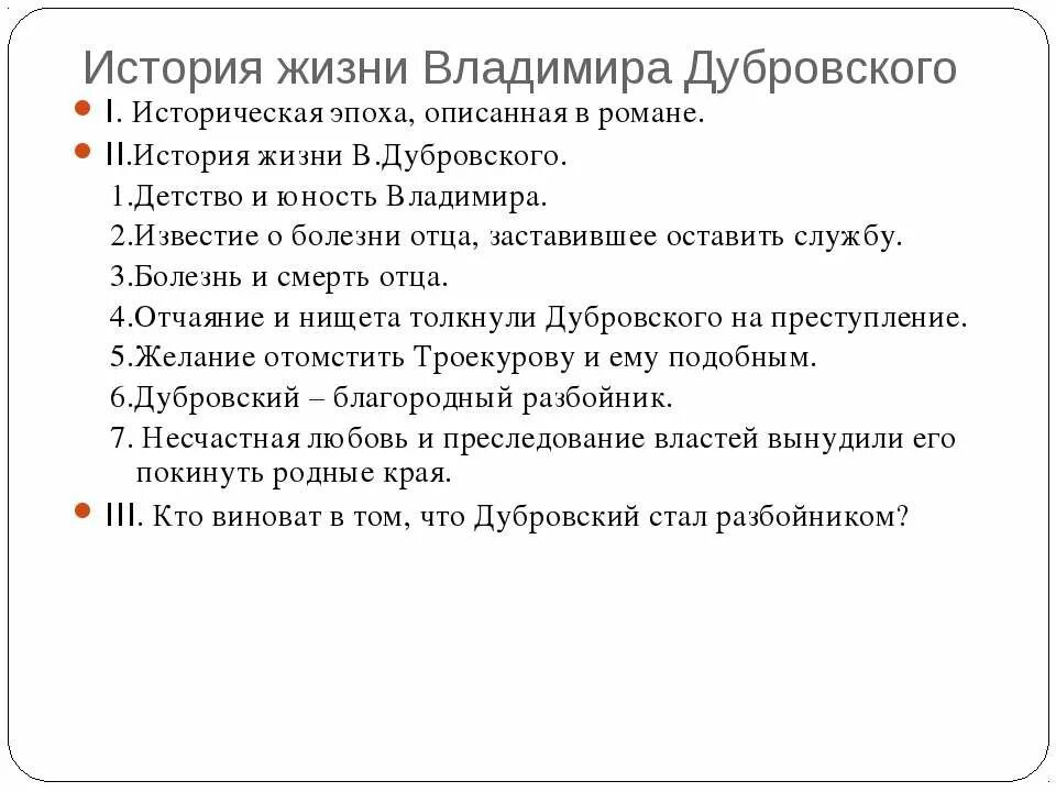 План сочинения Дубровский. История жизни Владимира Дубровского. План жизни Владимира Дубровского. План сочинения по Дубровскому 6 класс. Дубровский владения