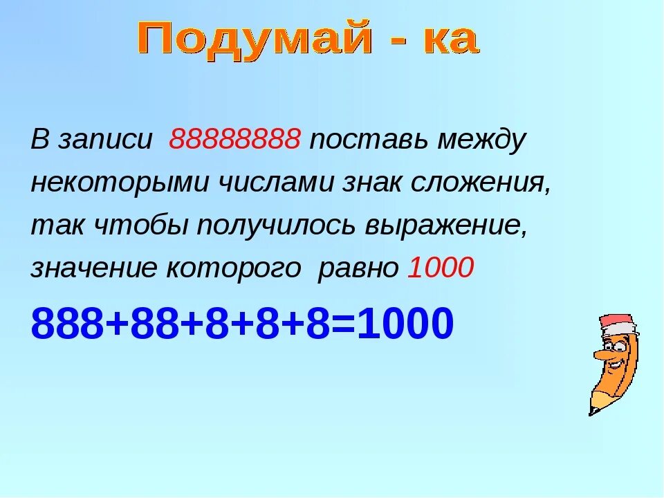 88 8 8 ответ. В записи 88888888 поставь знаки сложения так чтобы получилось 1000. Поставьте знаки между числами. Расставить знаки между цифрами. Поставь между цифрами знаки.