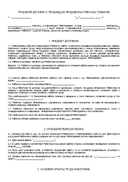 Трудовой договор с продавцом продовольственного магазина образец. Договор между продавцом и работодателем ИП. Трудовой договор в Пятерочке продавца кассира.