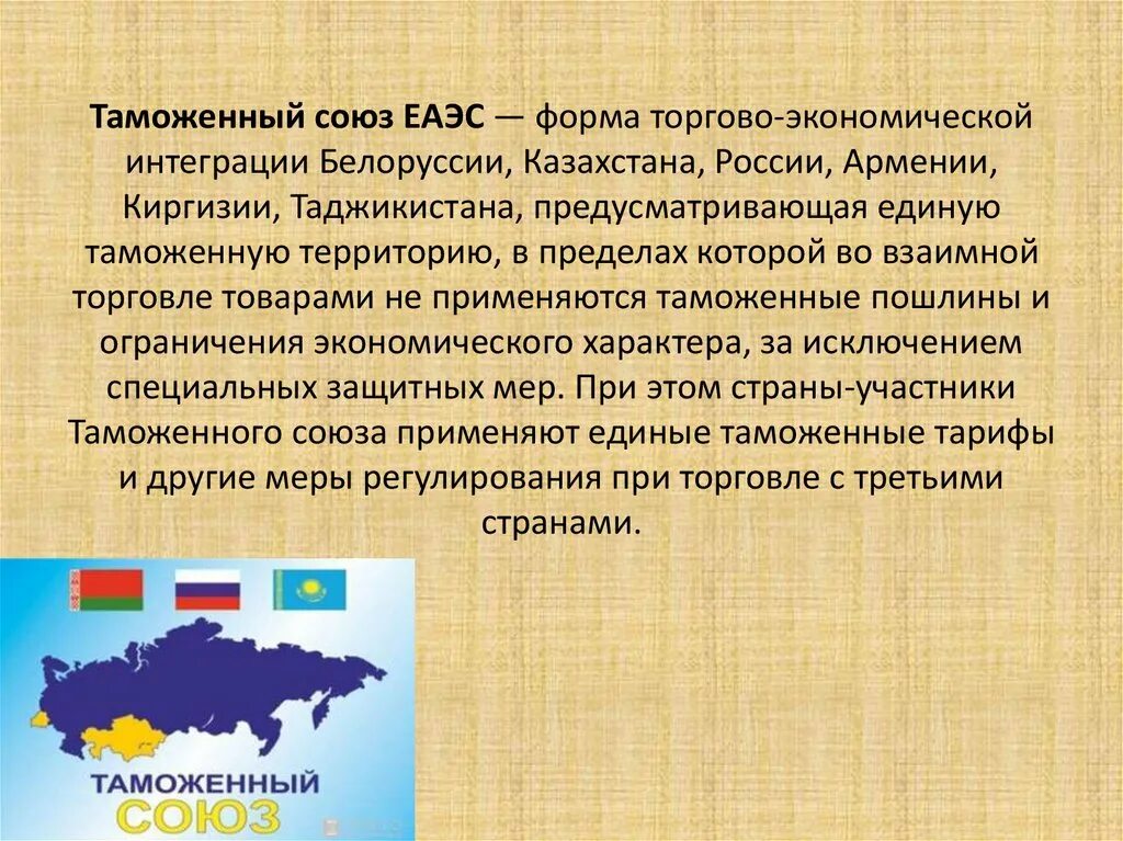 Формы таможенное интеграции. Еаэс форма интеграции. таможенный союз. форма экономической интеграции евразийского экономического союза. таможенный союз страны.