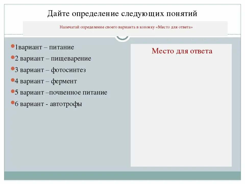 Дайте определения понятиям питание. Дайте определение следующих понятий. Дай определение следующих понятий. Задание 1 дайте определение следующих понятий. Задание 1. дайте определение следующих понятий ответ.