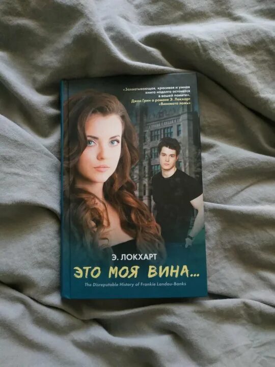 Моя вина книга. Это моя вина Локхарт. Моя вина трилогия книг. Книга моя вина Мерседес. Моя вина 2 часть есть